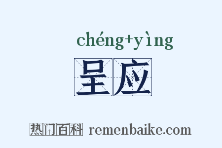 呈应是什么意思的图片